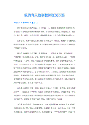 我的育人故事教师征文5篇.doc