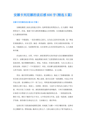 安娜卡列尼娜的读后感600字(精选5篇).doc