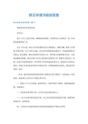 转正申请书政治思想.doc