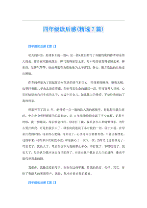 四年级读后感(精选7篇).doc