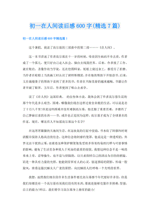 初一在人间读后感600字(精选7篇).doc