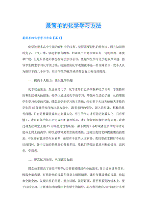 最简单的化学学习方法.doc