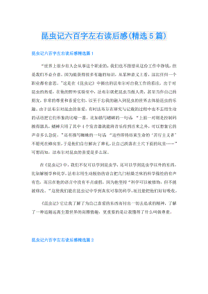 昆虫记六百字左右读后感(精选5篇).doc
