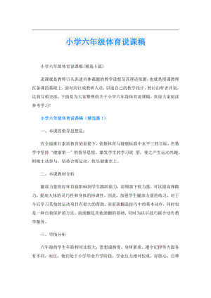小学六年级体育说课稿.doc