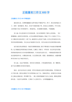 正能量初三作文600字.doc