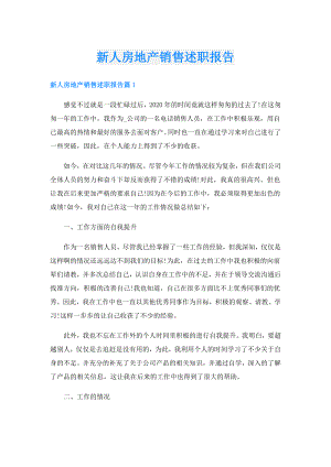 新人房地产销售述职报告.doc