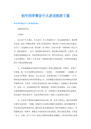 初中同学聚会个人讲话致辞7篇.doc