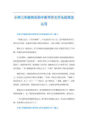 小学三年级快乐的中节作文开头结尾怎么写.doc