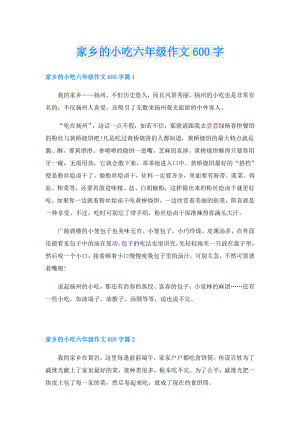 家乡的小吃六年级作文600字.doc