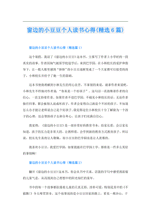 窗边的小豆豆个人读书心得(精选6篇).doc