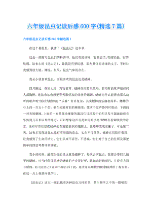 六年级昆虫记读后感600字(精选7篇).doc