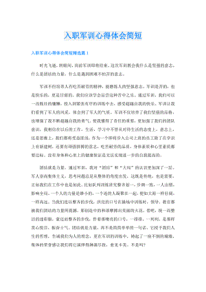 入职军训心得体会简短.doc