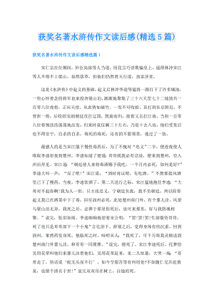 获奖名著水浒传作文读后感(精选5篇).doc