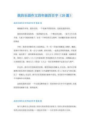我的乐园作文四年级四百字（20篇）.doc