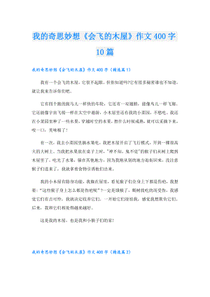 我的奇思妙想《会飞的木屋》作文400字10篇.doc