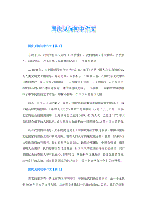 国庆见闻初中作文.doc
