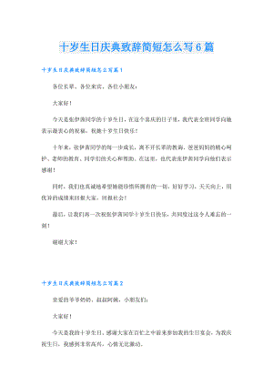 十岁生日庆典致辞简短怎么写6篇.doc