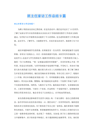 班主任家访工作总结9篇.doc