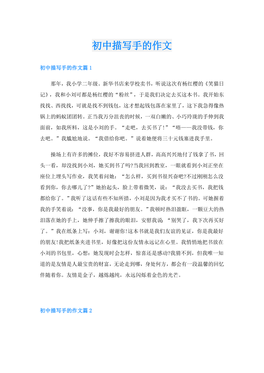 初中描写手的作文.doc_第1页