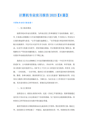计算机专业实习报告2023【8篇】.doc