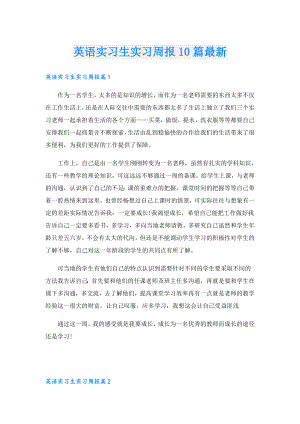 英语实习生实习周报10篇最新.doc