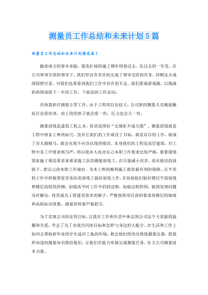 测量员工作总结和未来计划5篇.doc