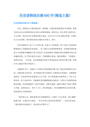 历史读物读后感600字(精选5篇).doc