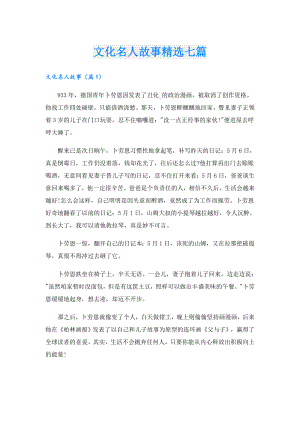 文化名人故事精选七篇.doc