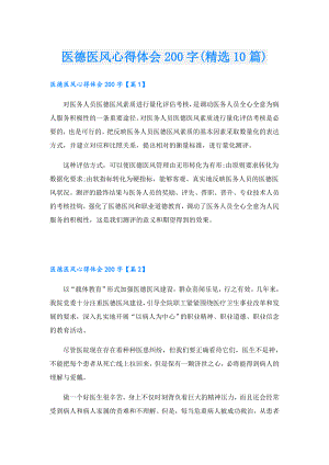 医德医风心得体会200字(精选10篇).doc