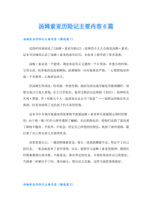 汤姆索亚历险记主要内容6篇.doc