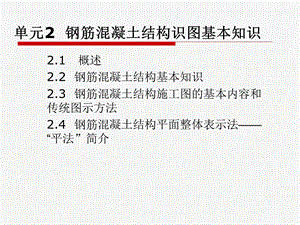 钢筋混凝土结构识图基本知识.ppt