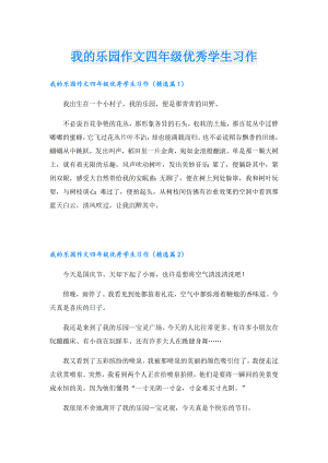 我的乐园作文四年级优秀学生习作.doc