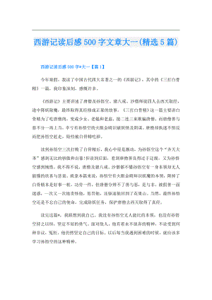 西游记读后感500字文章大一(精选5篇).doc