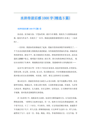 水浒传读后感1000字(精选5篇).doc