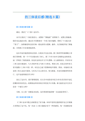 的三体读后感(精选8篇).doc