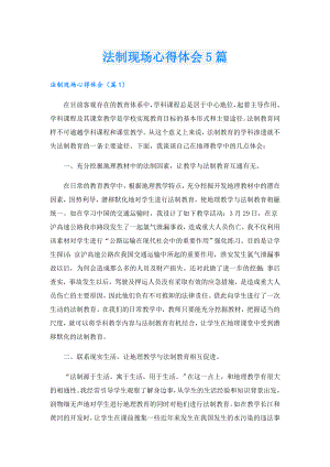 法制现场心得体会5篇.doc