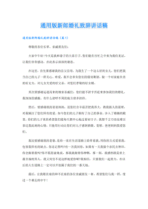 通用版新郎婚礼致辞讲话稿.doc