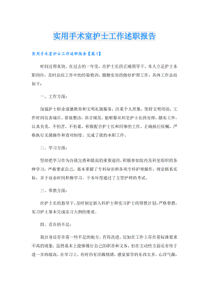 实用手术室护士工作述职报告.doc