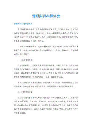 管理实训心得体会.doc