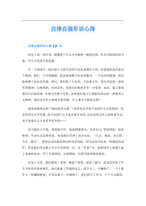 自律自强军训心得.doc