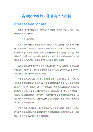 高中化学教师工作总结个人范例.doc