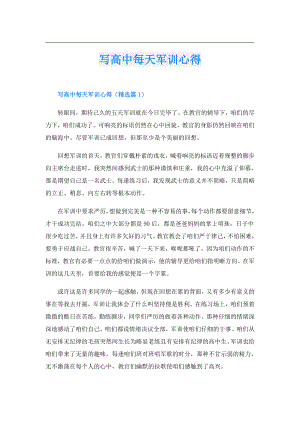 写高中每天军训心得.doc