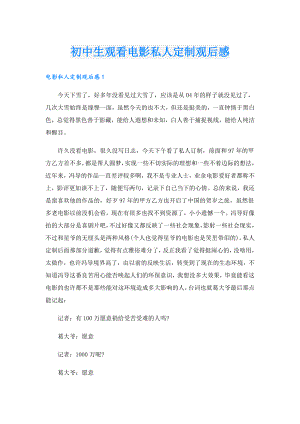 初中生观看电影私人定制观后感.doc