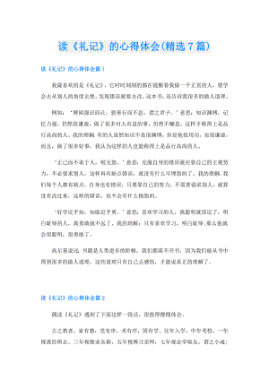 读《礼记》的心得体会(精选7篇).doc