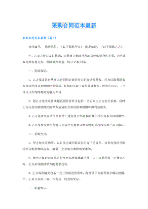 采购合同范本最新.doc