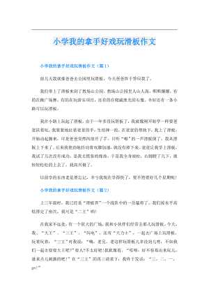 小学我的拿手好戏玩滑板作文.doc