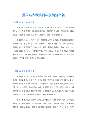 爱国名人故事四年级简短7篇.doc