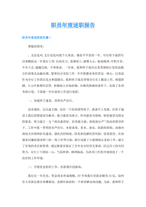 职员述职报告.doc