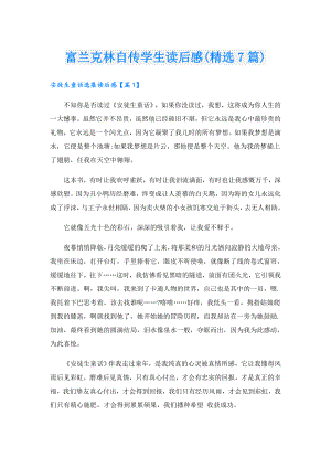 富兰克林自传学生读后感(精选7篇).doc