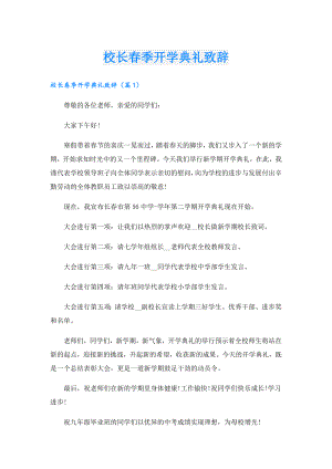 校长季开学典礼致辞.doc